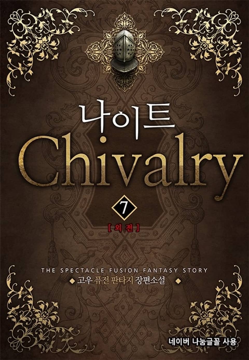 나이트 7 (완결)