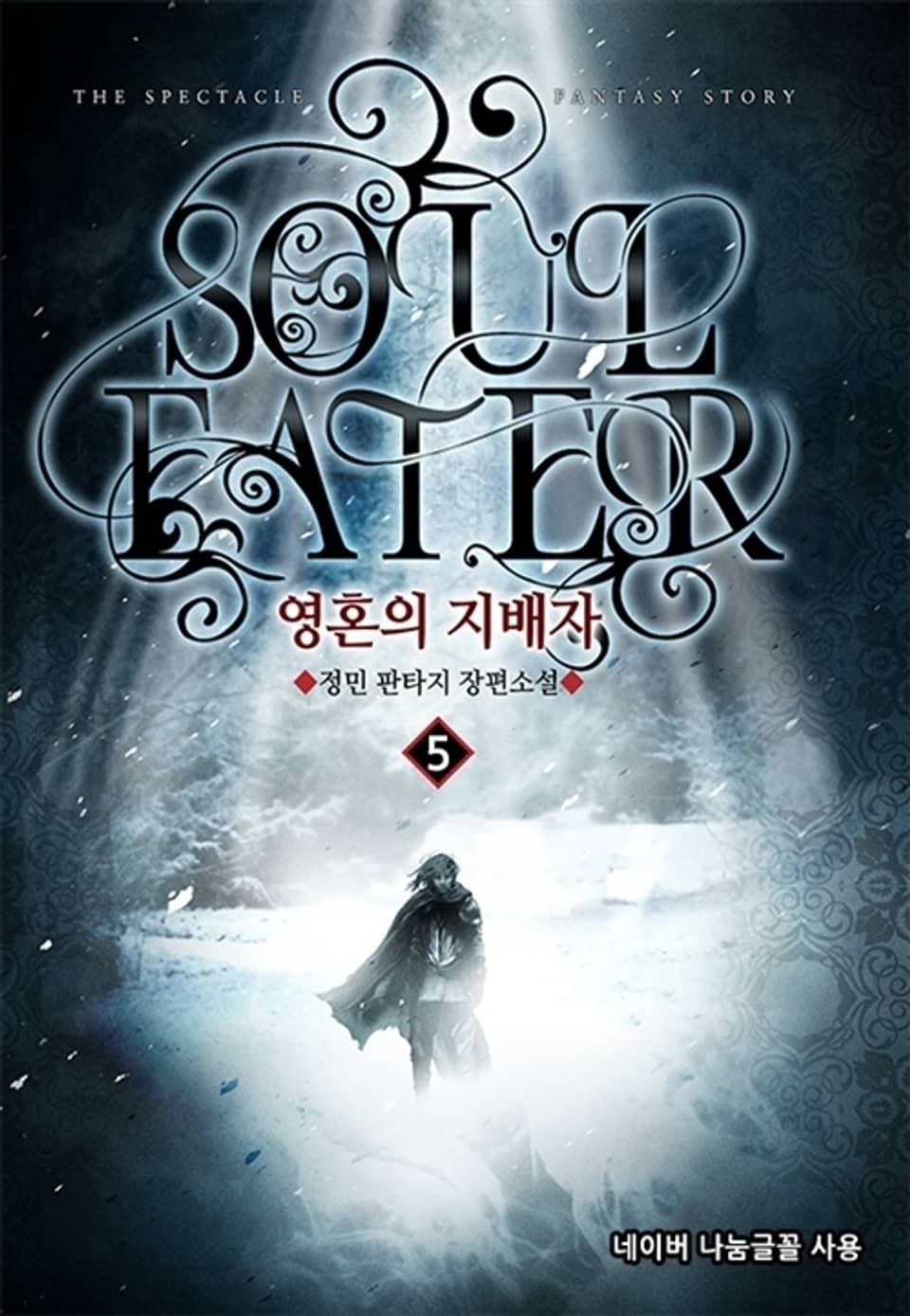 영혼의 지배자 5