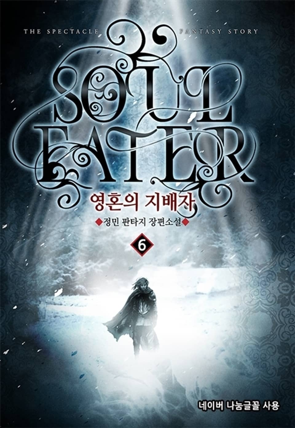 영혼의 지배자 6