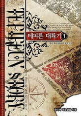 테피른 대륙기 표지 이미지