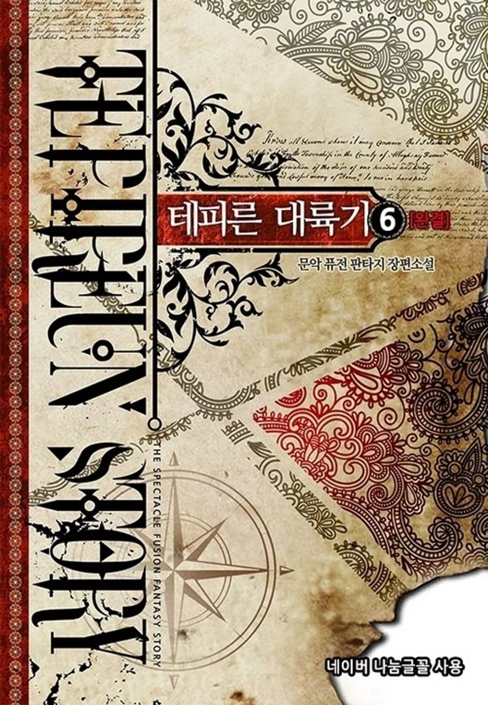 테피른 대륙기 6 (완결)