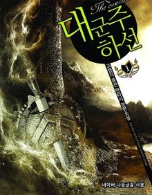 대군주 하선