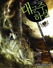 대군주 하선
