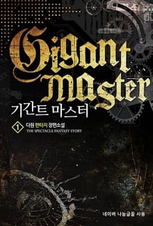 기간트 마스터
