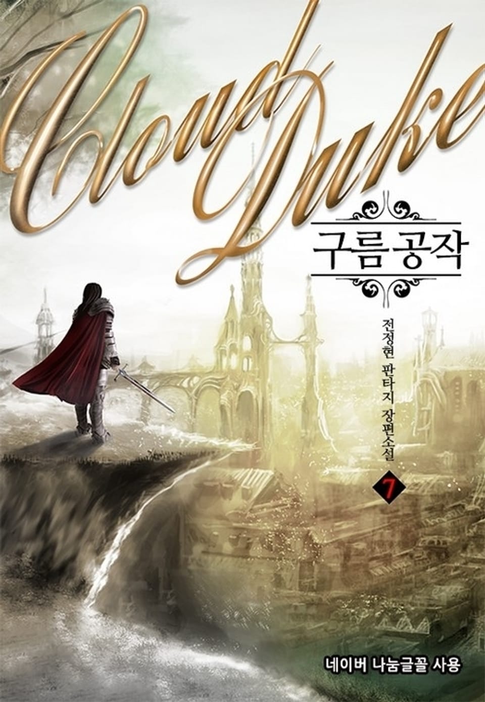 구름공작 7권