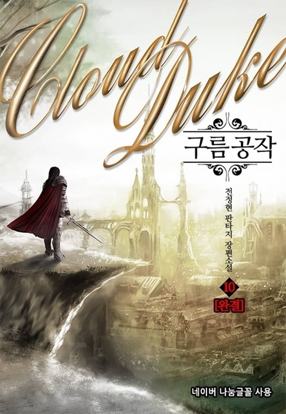 구름공작 10권 (완결)