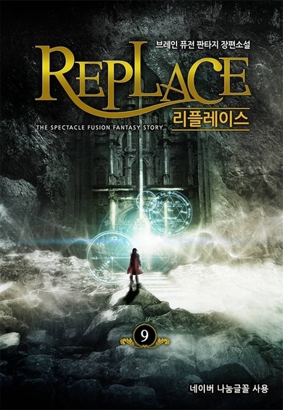 리플레이스 9