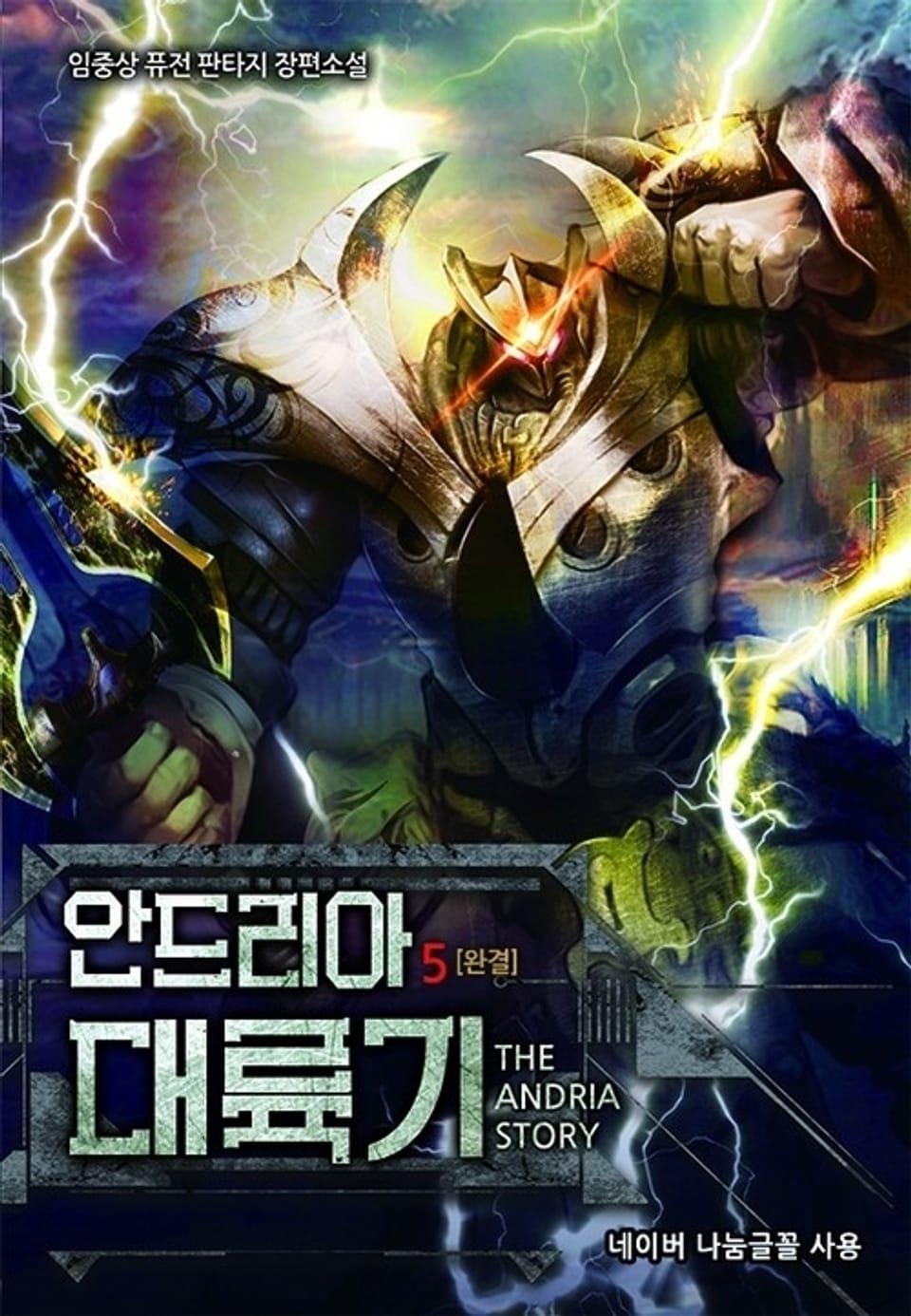 안드리아 대륙기 5 (완결)