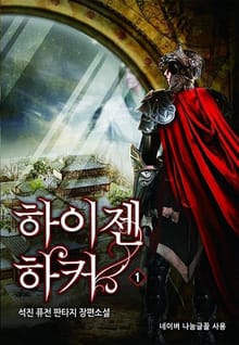 하이젠 하커