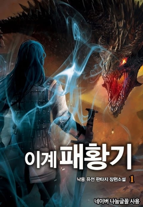 이계패황기