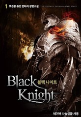 블랙 나이트 표지 이미지