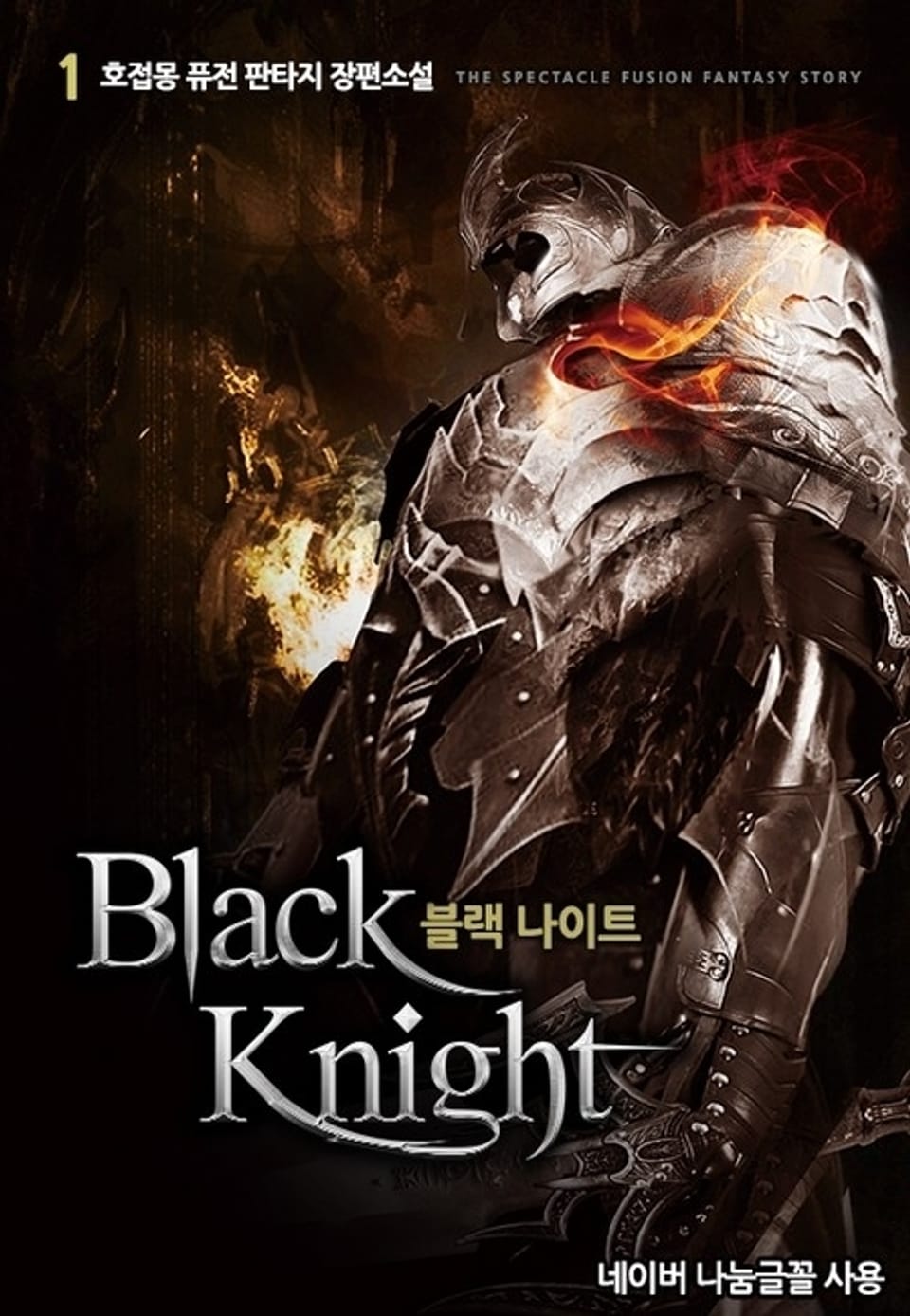 블랙 나이트 1권