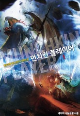 먼치킨 플레이어 표지 이미지