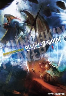 먼치킨 플레이어