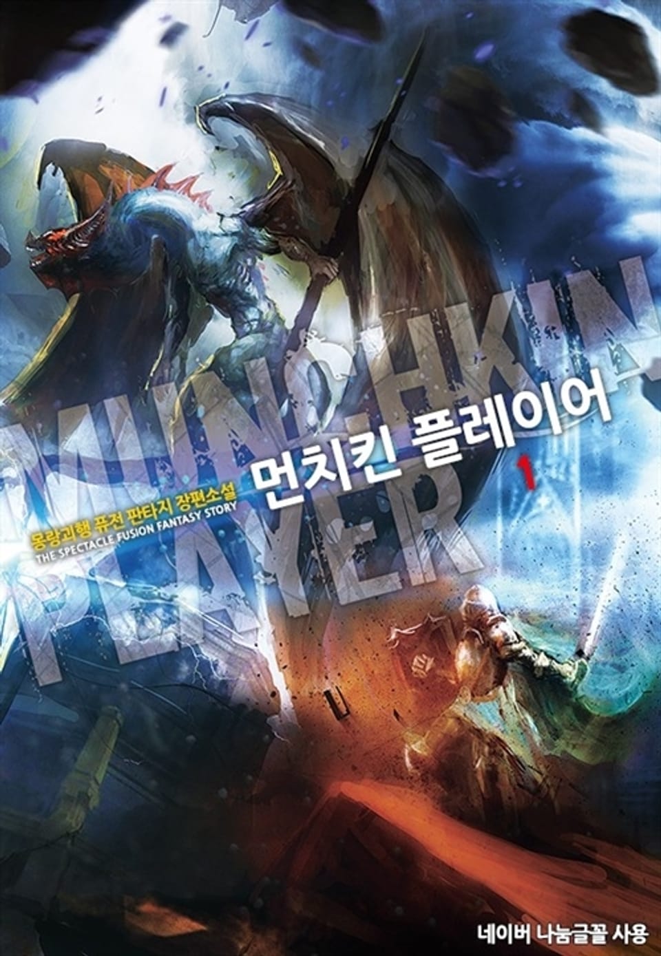 먼치킨 플레이어 1권