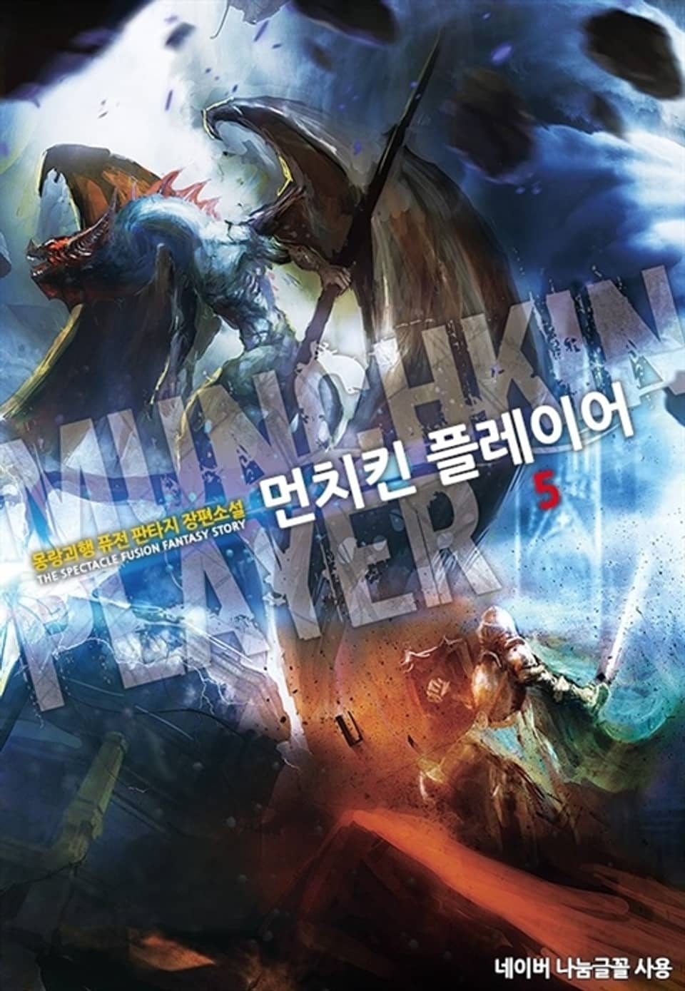 먼치킨 플레이어 5권