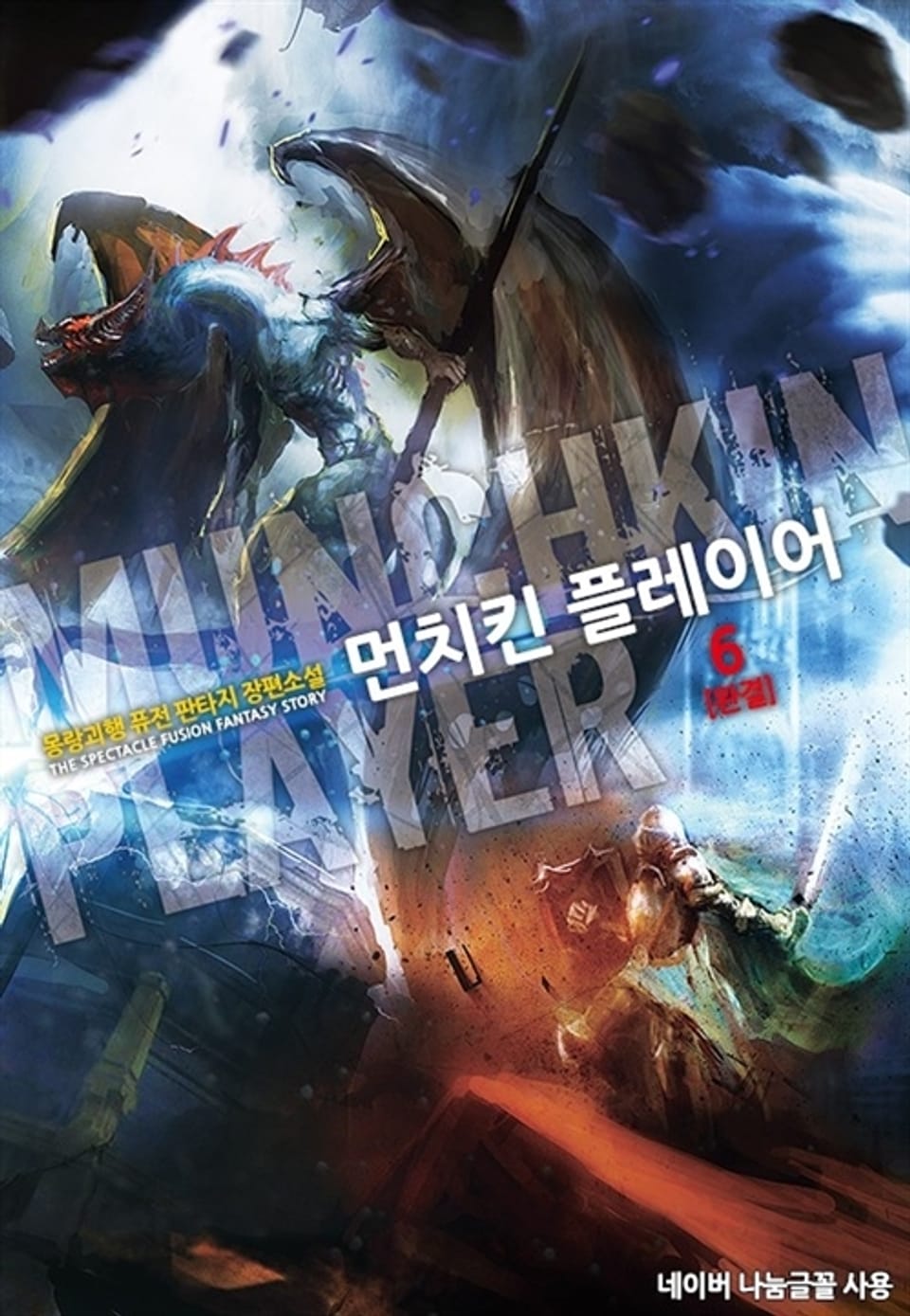 먼치킨 플레이어 6권 (완결)