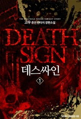 데스싸인 표지 이미지