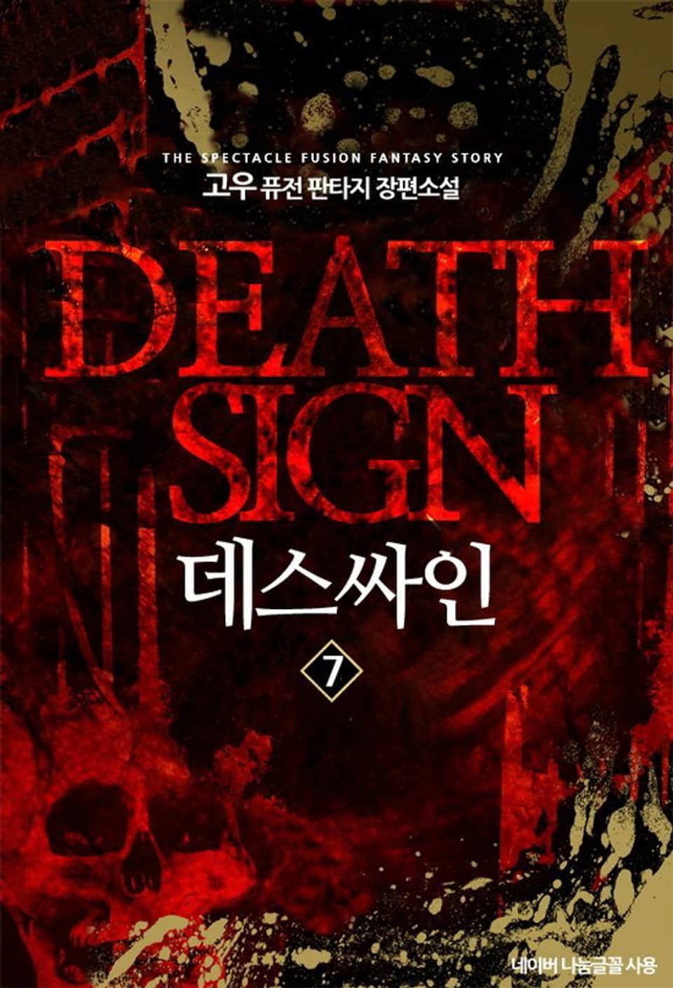 데스싸인 7권