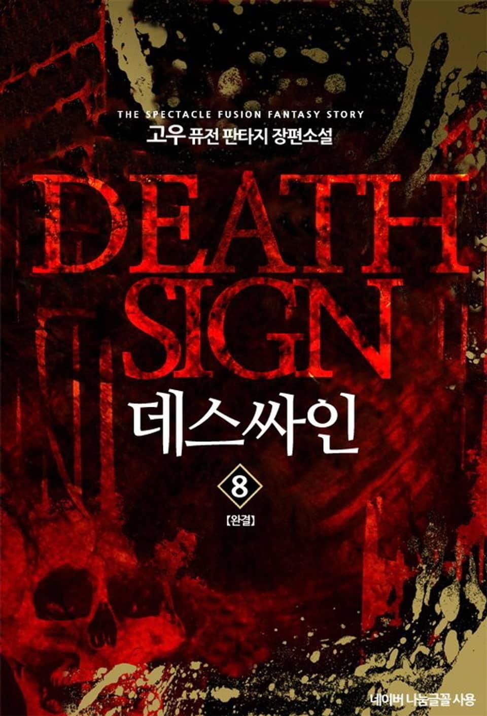 데스싸인 8권 (완결)