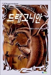 드래고니안 표지 이미지