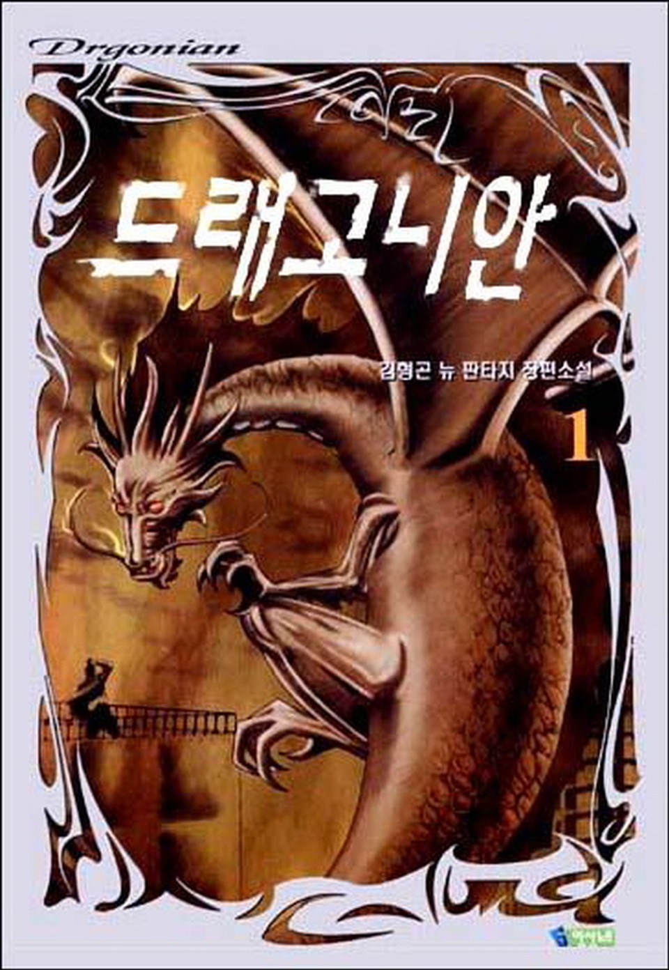 드래고니안 1권