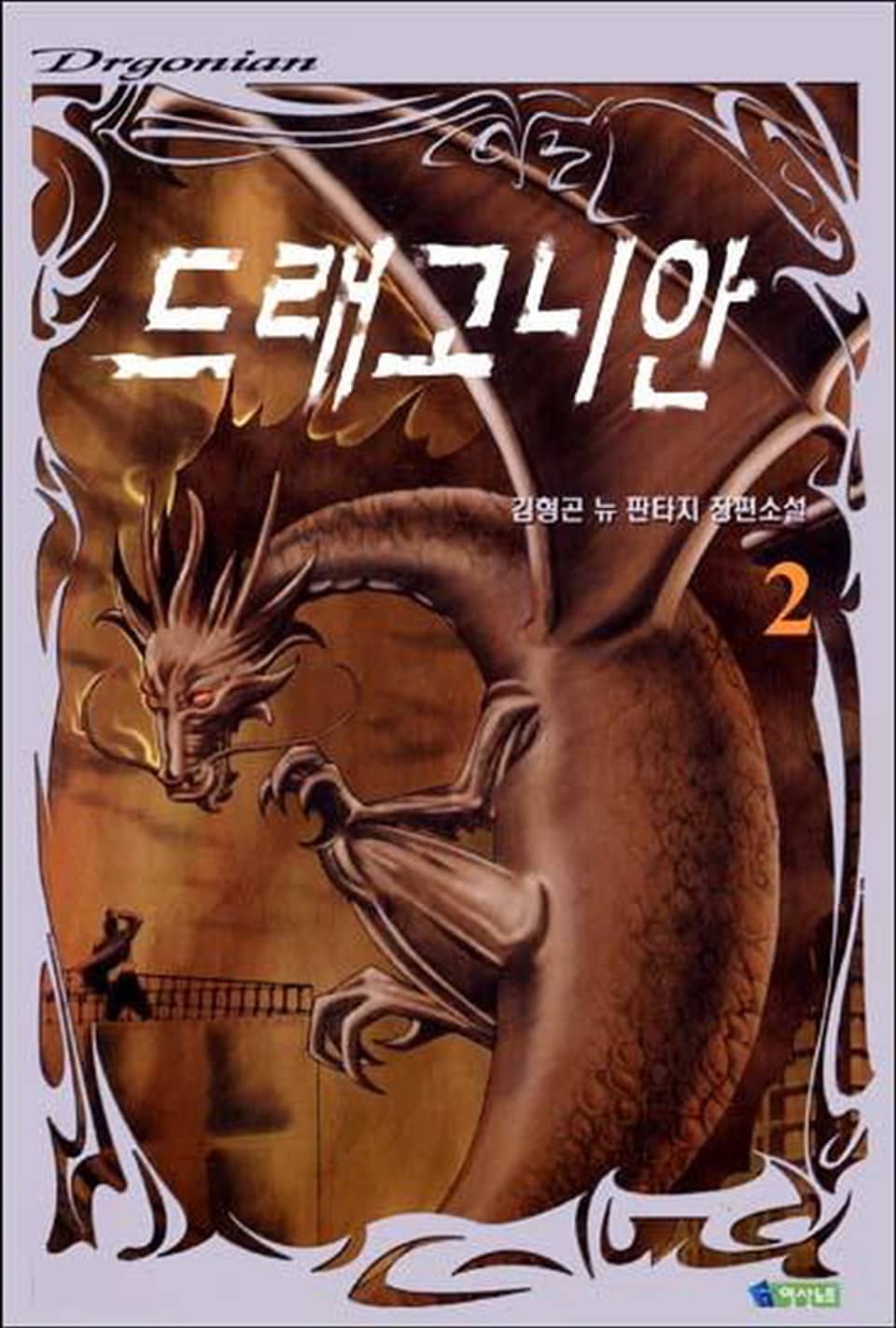 드래고니안 2권
