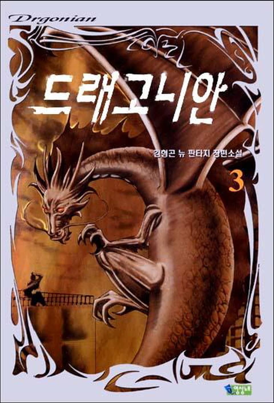 드래고니안 3권