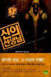 신의 선생님 표지 이미지