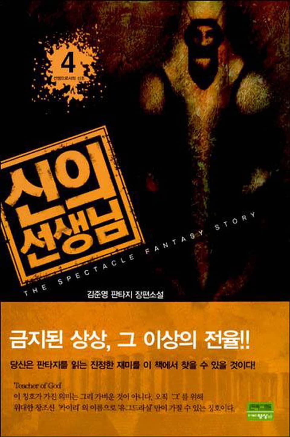 신의 선생님 4권 (완결)