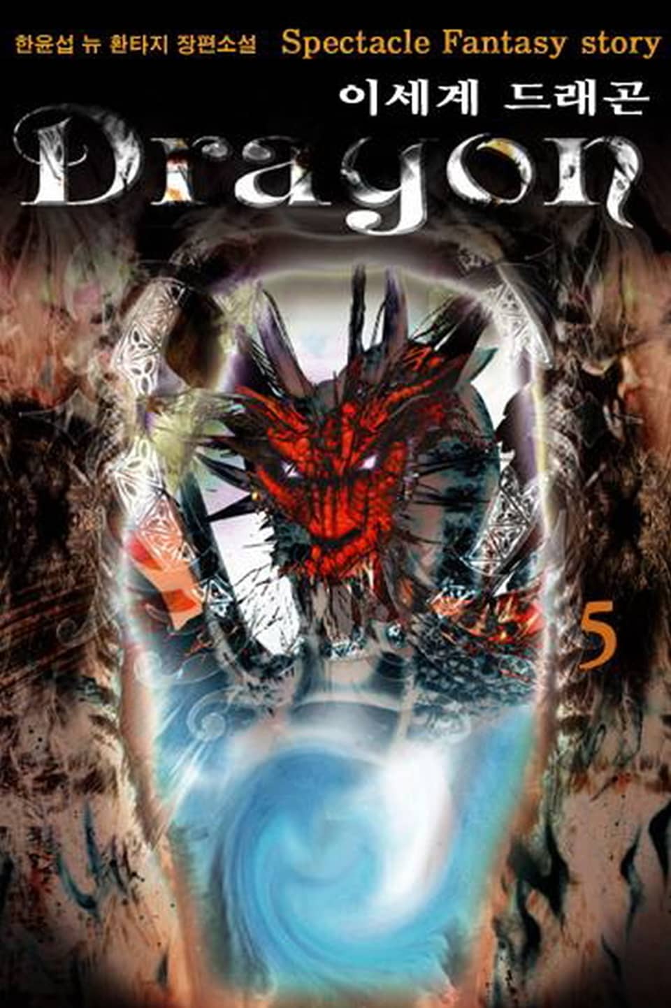 이세계 드래곤 5권