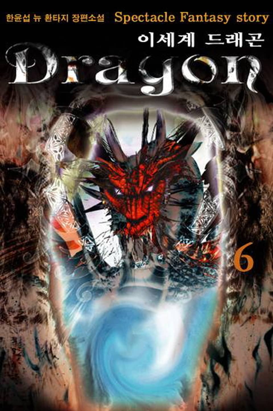 이세계 드래곤 6권