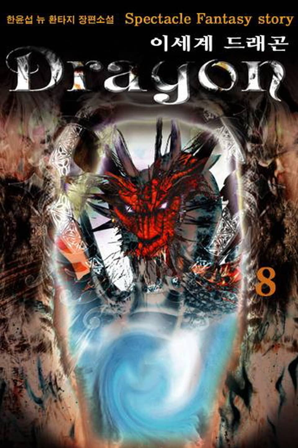 이세계 드래곤 8권