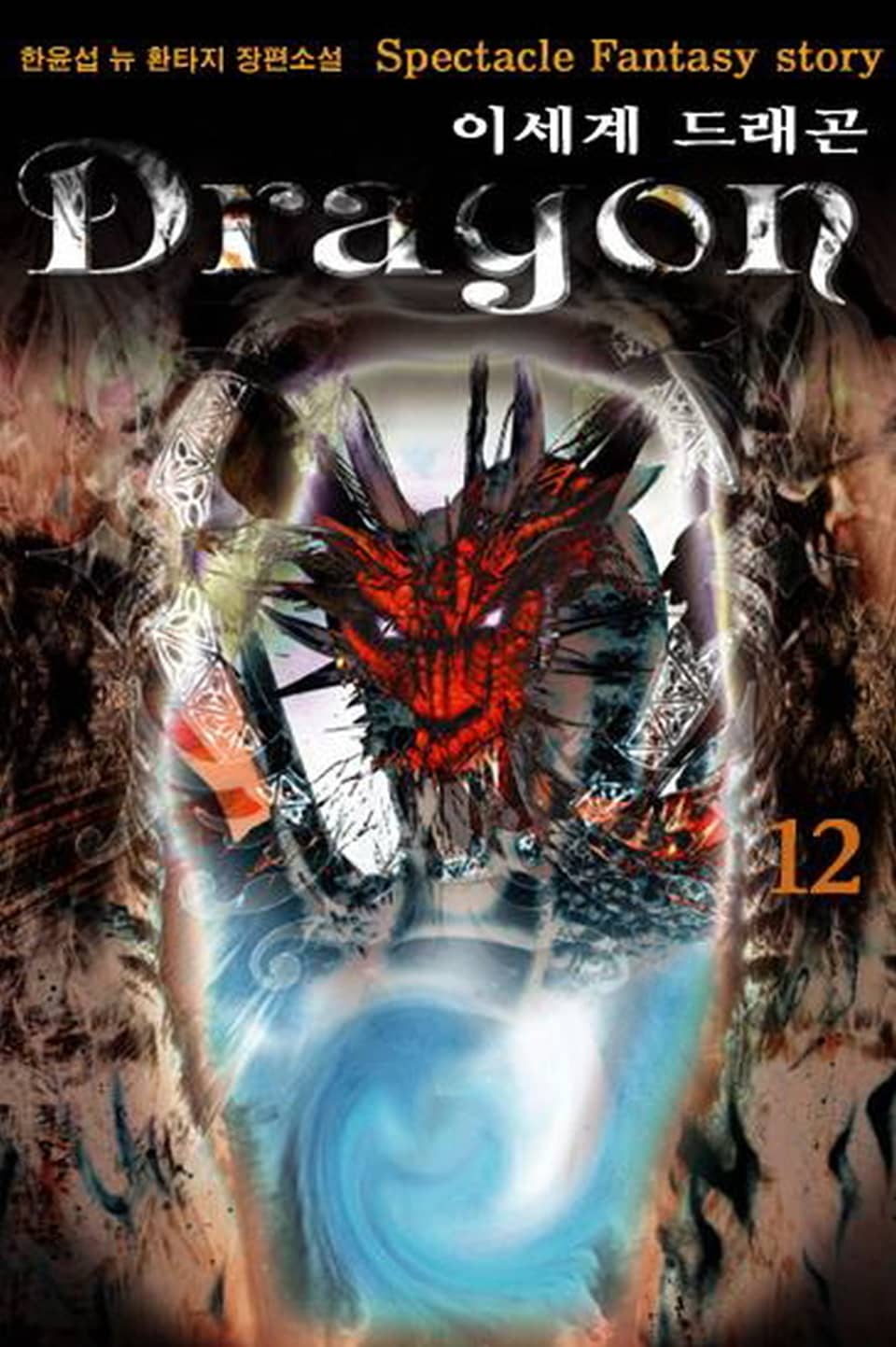 이세계 드래곤 12권