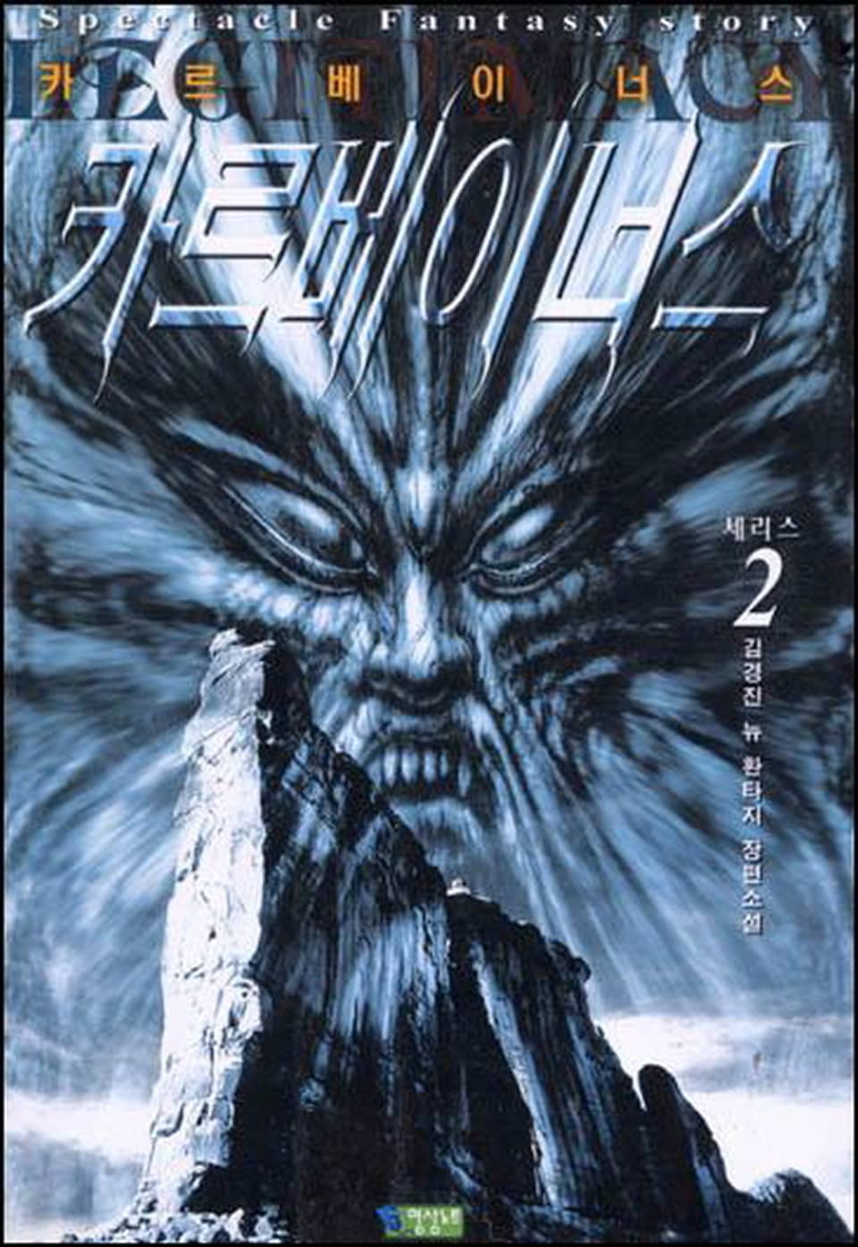 카르베이너스 1부 2권