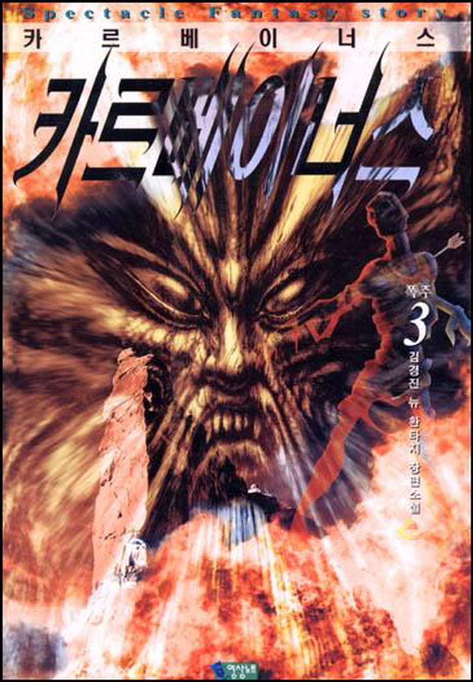 카르베이너스 1부 3권