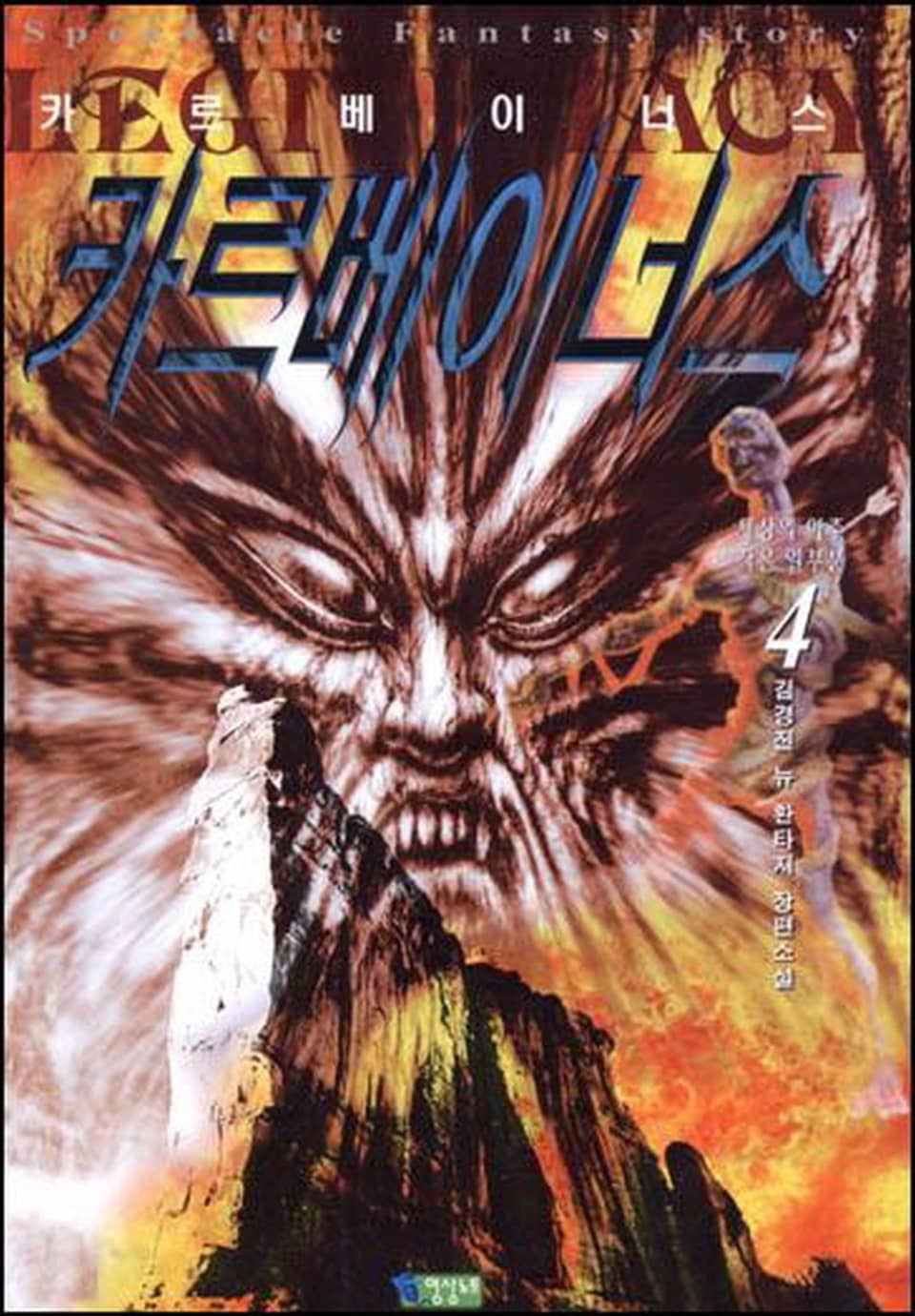 카르베이너스 1부 4권