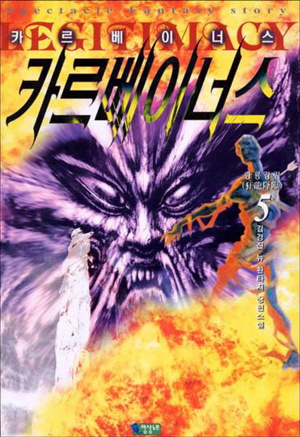 카르베이너스 1부 5권