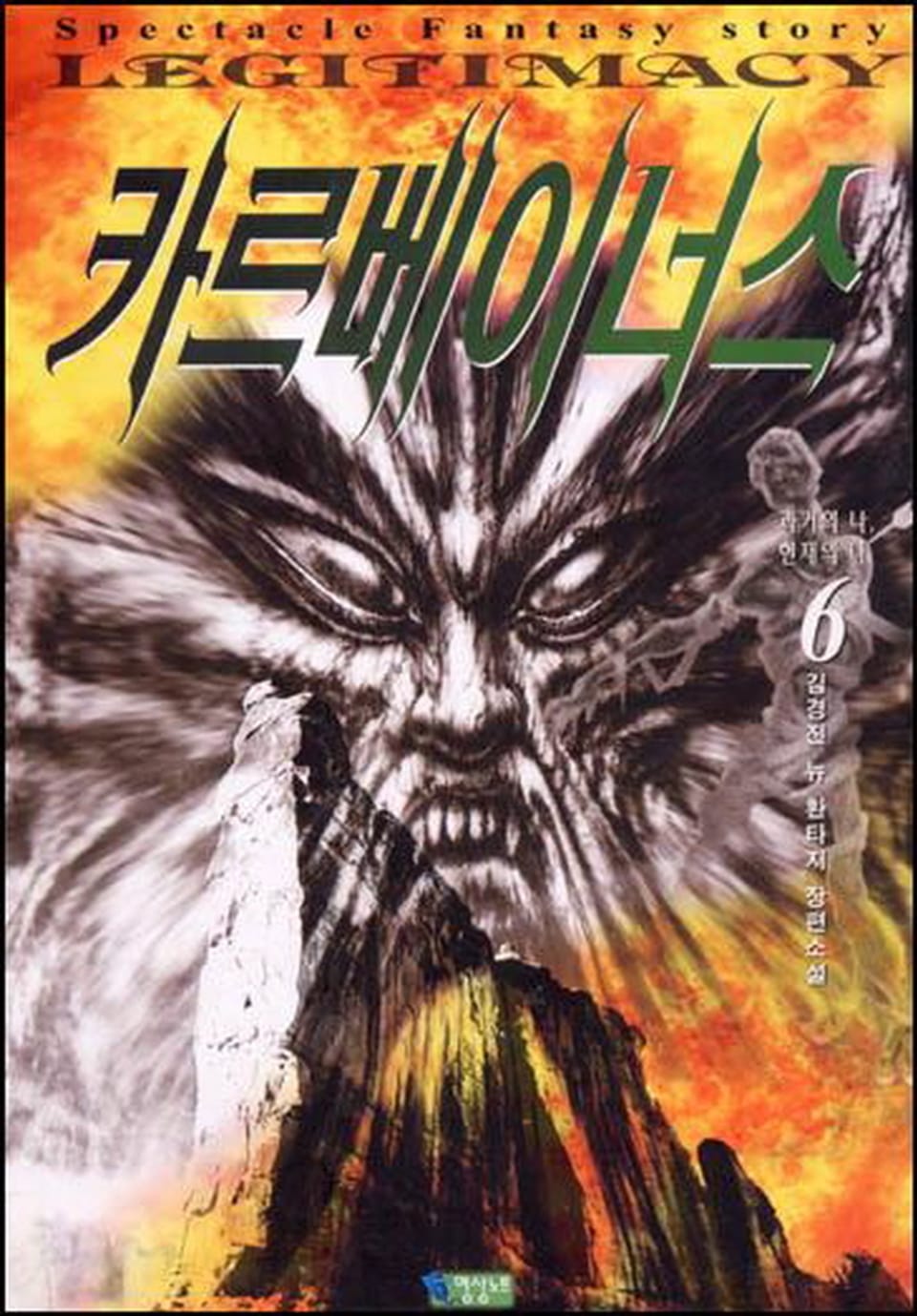 카르베이너스 1부 6권