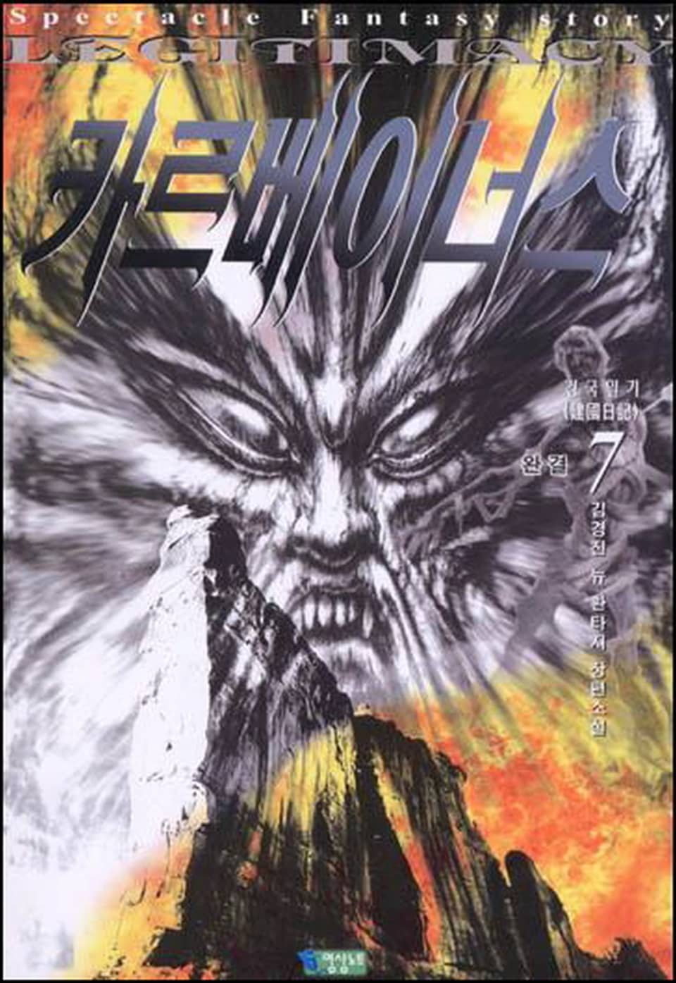 카르베이너스 1부 7권 (1부 완결)