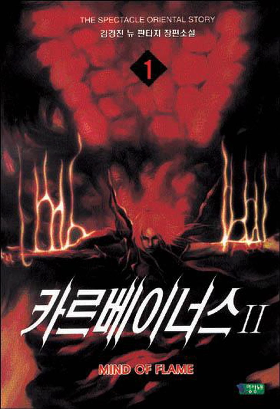 카르베이너스 2부 1권