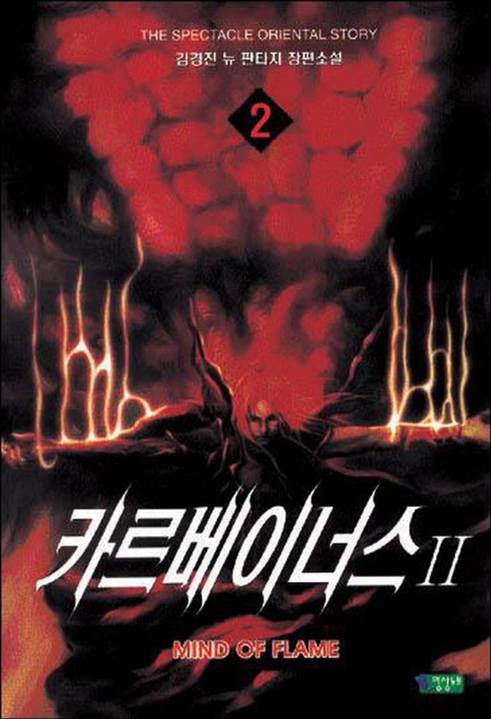 카르베이너스 2부 2권