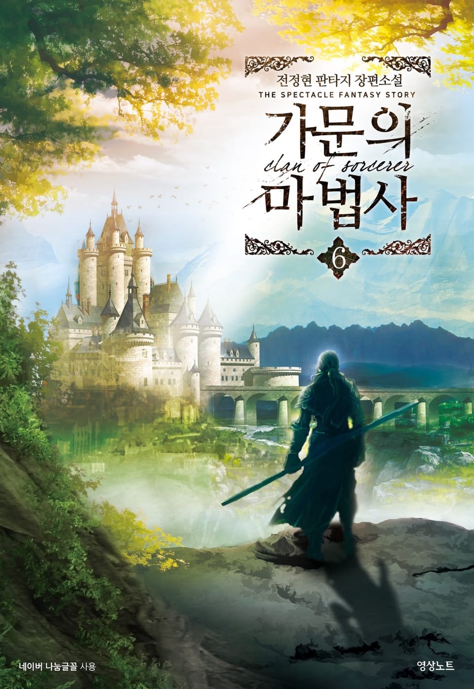 가문의 마법사 6권