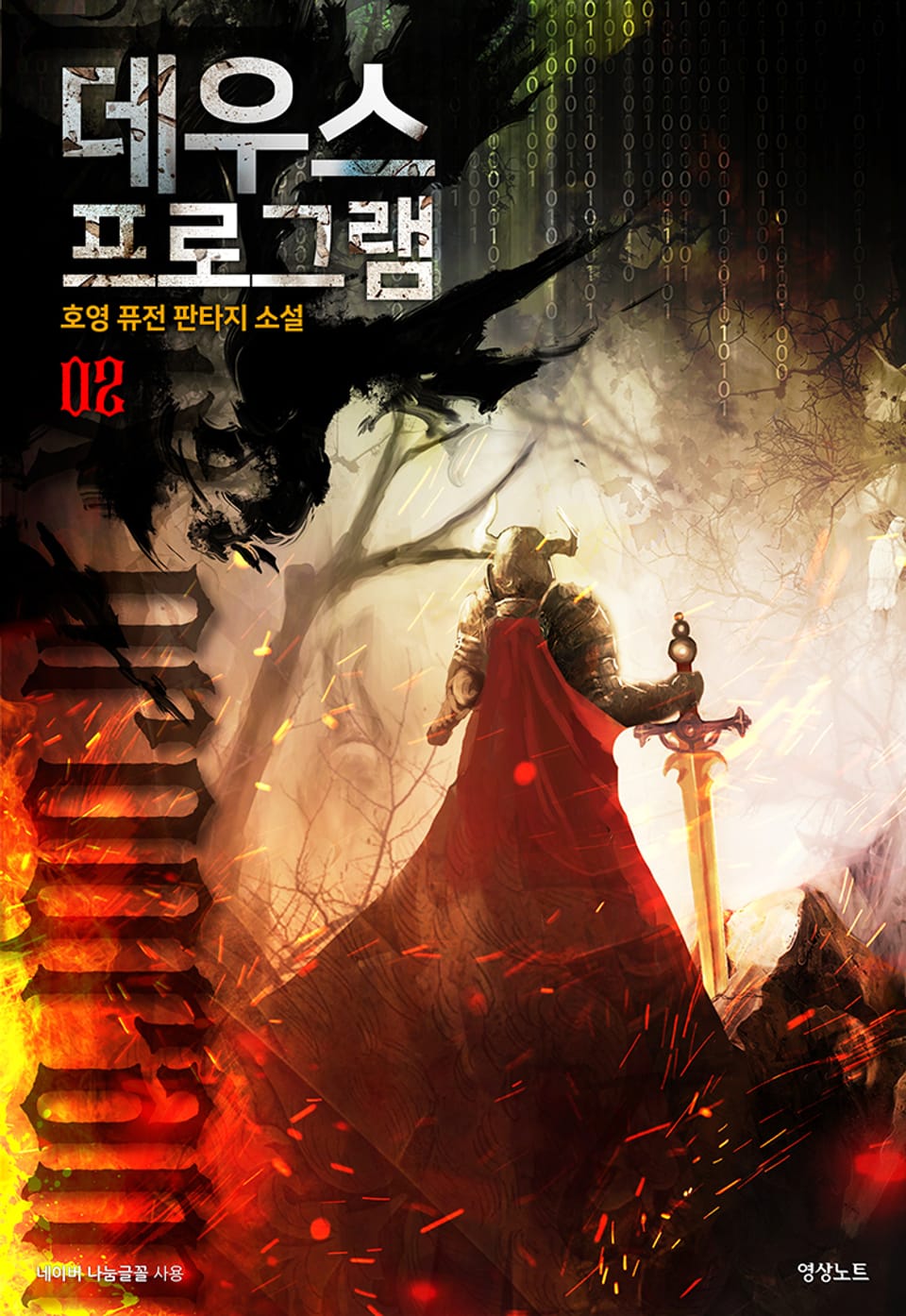 데우스 프로그램 2권