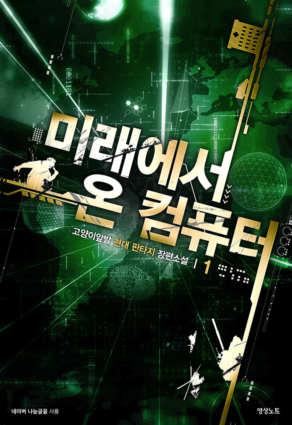 미래에서 온 컴퓨터 1권