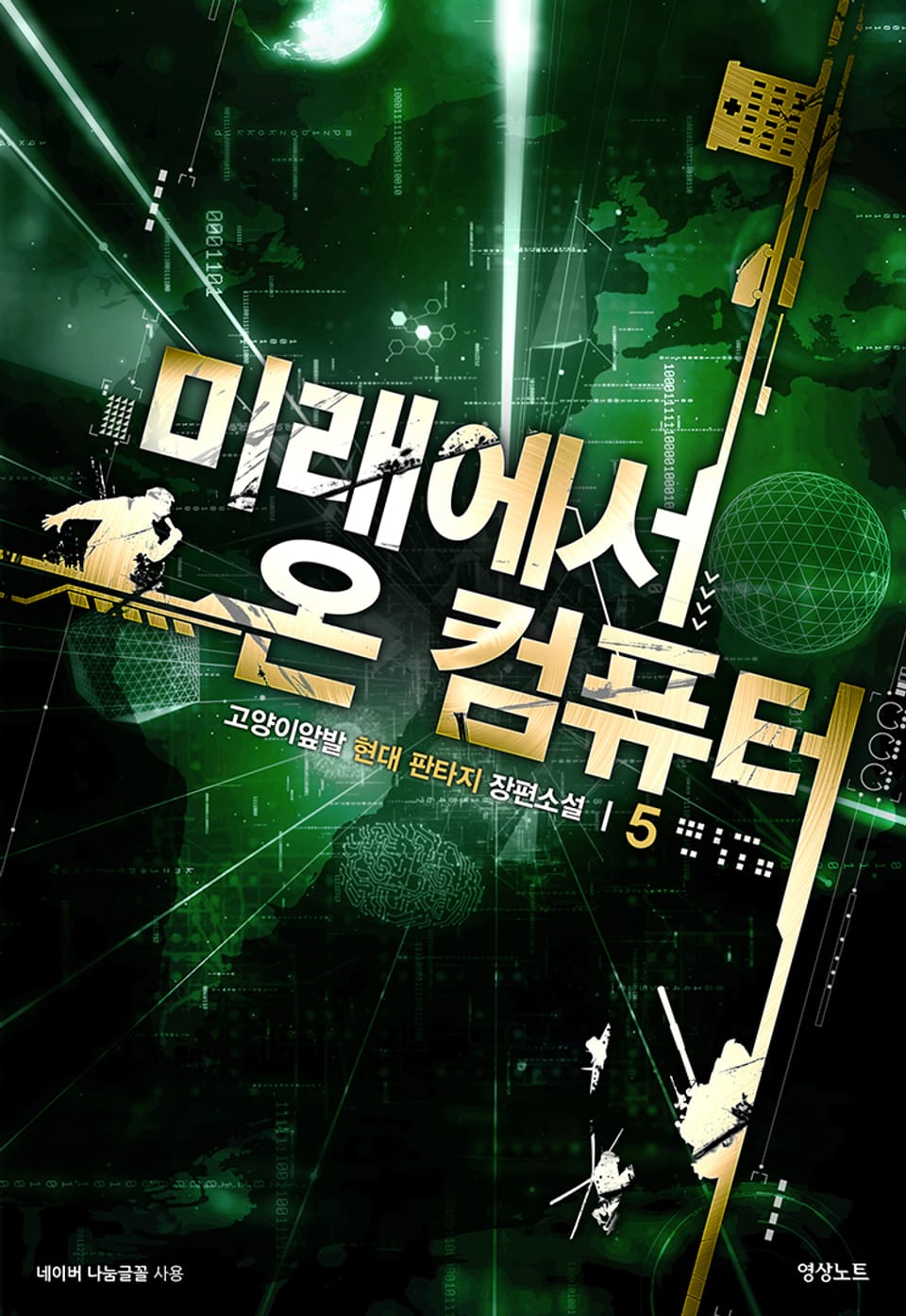 미래에서 온 컴퓨터 5권