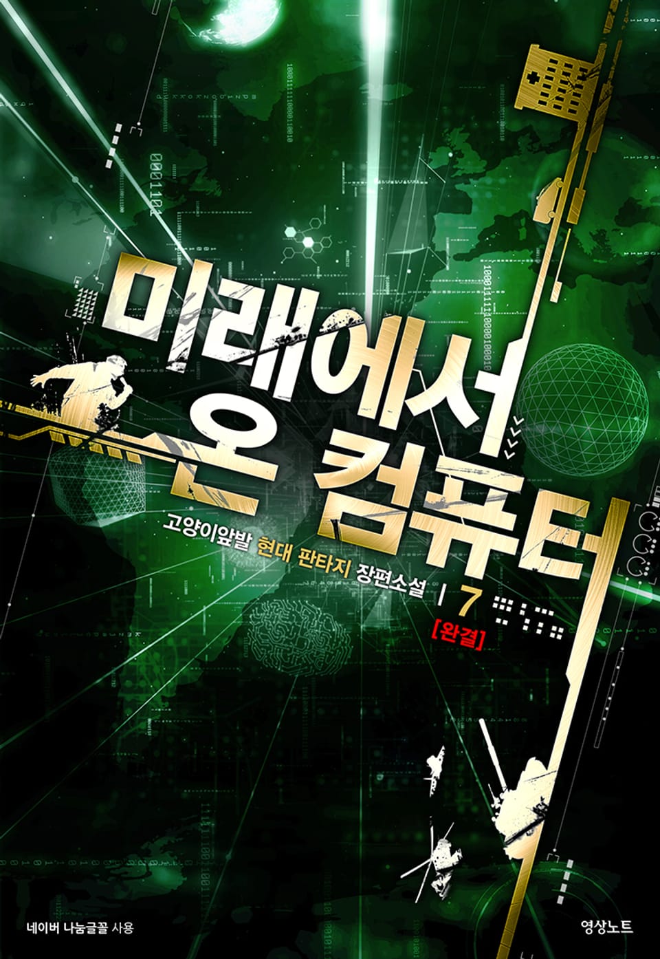 미래에서 온 컴퓨터 7권 (완결)