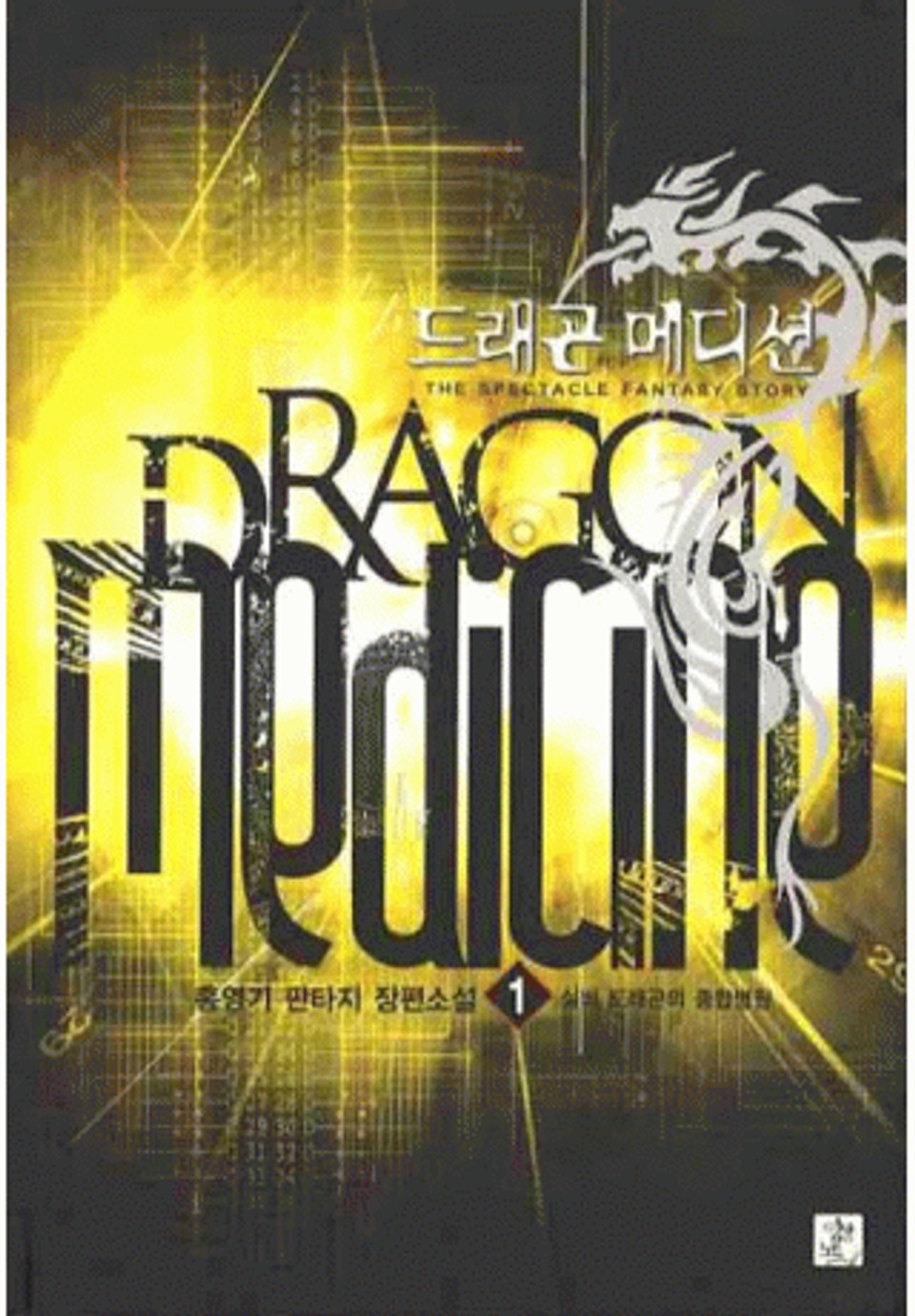 드래곤 메디션 1