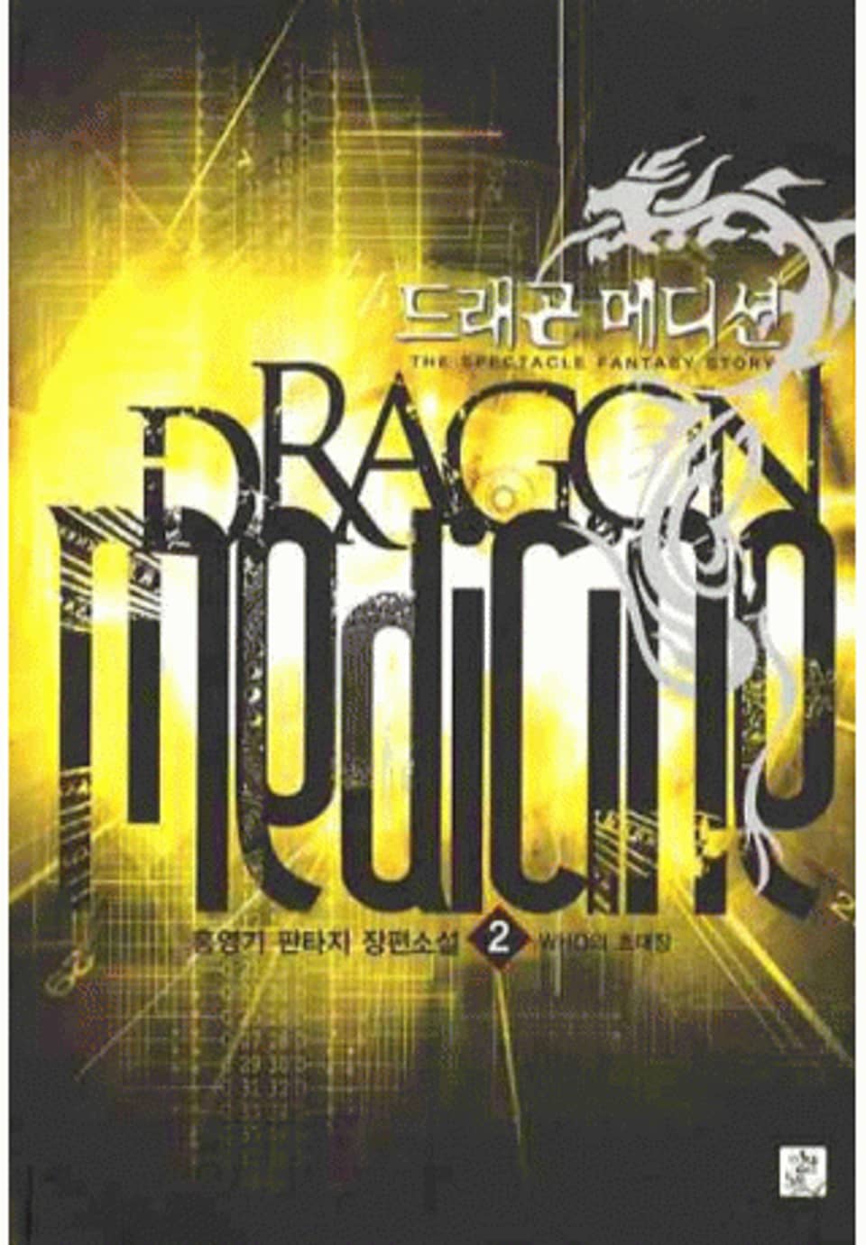 드래곤 메디션 2