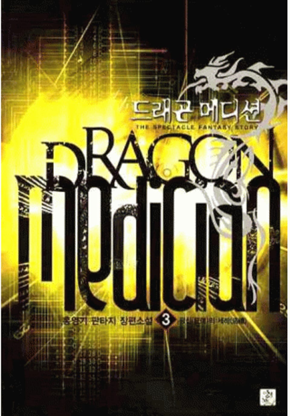 드래곤 메디션 3
